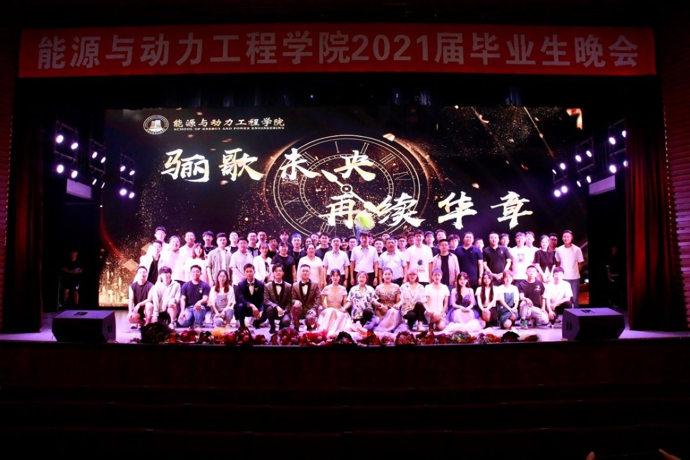 [能动]能源与动力工程学院隆重举行2021届毕业生晚会-东北电力大学学