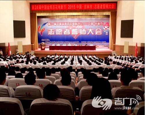 八月三十日第二十四届中国金鸡百花电影节志愿者誓师大会在吉林市机关会议中心举行