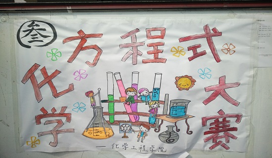 化学方程式大赛宣传海报
